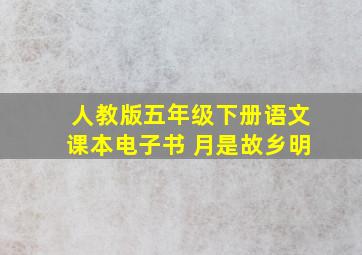 人教版五年级下册语文课本电子书 月是故乡明